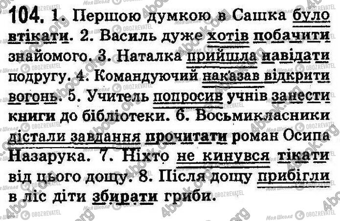 ГДЗ Українська мова 8 клас сторінка 104